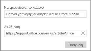 Στιγμιότυπο οθόνης του παραθύρου διαλόγου για την προσθήκη μιας σύνδεσης υπερκειμένου στο OneNote για Windows 10.