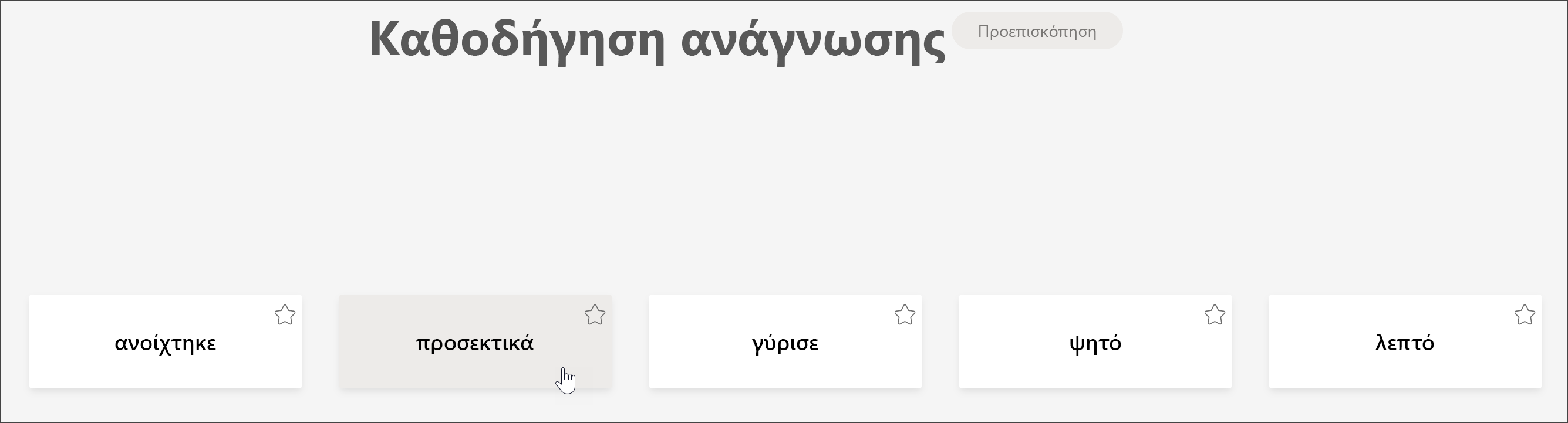 στιγμιότυπο οθόνης της προβολής σπουδαστή της καθοδήγησης ανάγνωσης που δείχνει τις 5 λέξεις από τις οποίες ένας μαθητής αντιμετώπισε περισσότερες προκλήσεις με τον δρομέα να μετακινείται προσεκτικά πάνω από τη λέξη