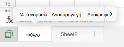 Επιλογή μετονομασίας φύλλου στο Excel για iOS
