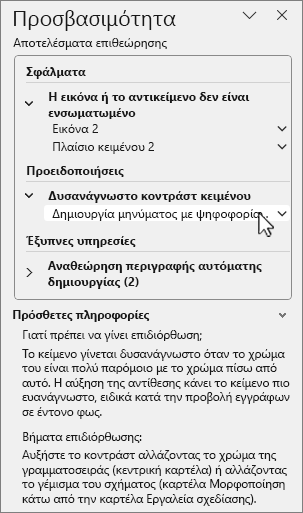 Παράθυρο προσβασιμότητας με αποτελέσματα επιθεώρησης