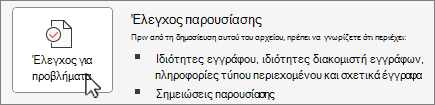 Οθόνη ελέγχου για προβλήματα