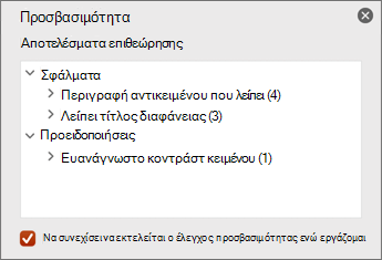 Παράθυρο αποτελεσμάτων επιθεώρησης