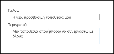 Παράθυρο διαλόγου τίτλου νέας τοποθεσίας του SharePoint Online