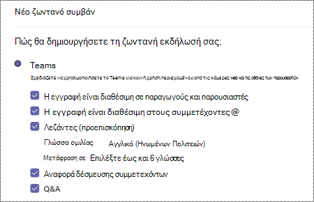 Παράθυρο διαλόγου για να ορίσετε την επιλογή ερωτήσεις και απαντήσεις για το ζωντανό συμβάν του Teams κατά τον προγραμματισμό ενός συμβάντος.
