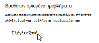 Κουμπί επανάληψης ελέγχου του Outlook