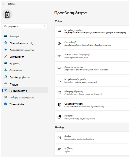 Windows 11 ρυθμίσεων προσβασιμότητας