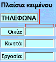 Παράδειγμα στοιχείου ελέγχου πλαισίου κειμένου ActiveX