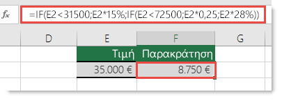 Παράδειγμα μιας σωστά κατασκευασμένης πρότασης IF.