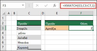 Ένας πίνακας του Excel που παραθέτει διάφορα προϊόντα φρούτων από το κελί C3 έως το κελί C7. Ο τύπος XMATCH χρησιμοποιείται για να βρείτε τη θέση στον πίνακα όπου το κείμενο ταιριάζει με το gra (καθορίζεται στο κελί E3). Ο τύπος επιστρέφει την τιμή 2 καθώς το κείμενο 
