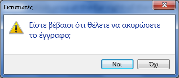 Επιβεβαιώστε ότι θέλετε να ακυρώσετε την εκτύπωση.