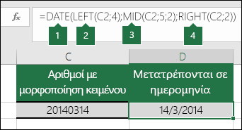 Μετατροπή συμβολοσειρών κειμένου και αριθμών σε ημερομηνίες
