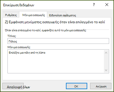Επικύρωση δεδομένων, επιλογή 