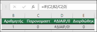 Μια συνάρτηση χειρισμού σφαλμάτων, όπως η IF, μπορεί να χρησιμοποιηθεί για την κάλυψη σφαλμάτων