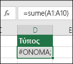 Το Excel εμφανίζει #NAME? όταν το όνομα μιας συνάρτησης έχει σφάλμα πληκτρολόγησης