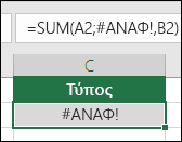 Το Excel εμφανίζει το σφάλμα #REF! όταν μια αναφορά κελιού δεν είναι έγκυρη