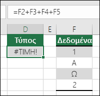 #VALUE! σφάλμα