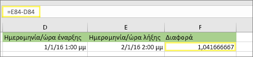 =E84-D84 και αποτέλεσμα 1,041666667