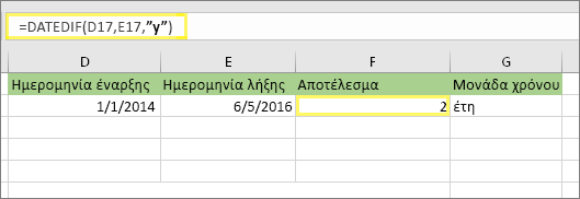 =DATEDIF(D17;E17;y) και αποτέλεσμα: 2