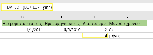 =DATEDIF(D17;E17;ym) και αποτέλεσμα: 4