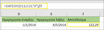 =(DATEDIF(D13;E13;d)/7) και αποτέλεσμα: 122,29