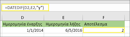 =DATEDIF(D2;E2;y) και αποτέλεσμα: 2