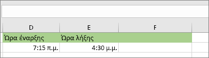 Ημερομηνία/ώρα έναρξης 7:15 π.μ., Ημερομηνία/ώρα λήξης 4:30 μ.μ.