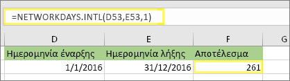 =NETWORKDAYS.INTL(D53,E53,1) και αποτέλεσμα: 261