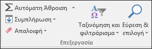 Εύρεση & επιλογή στην κορδέλα