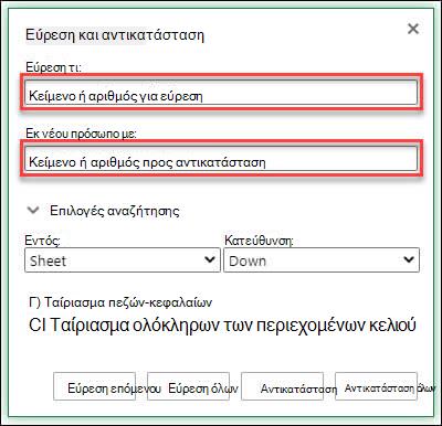 Αντικαταστήστε κείμενο ή αριθμούς σε ένα βιβλίο ή φύλλο εργασίας πατώντας το συνδυασμό πλήκτρων Ctrl+H