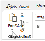 Κουμπί επικόλλησης κάτω βέλους