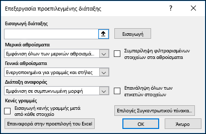Προεπιλογές Συγκεντρωτικού Πίνακα