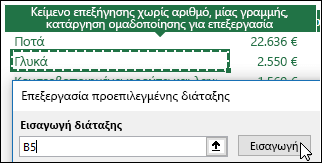 Εισαγωγή υπαρχόντων ρυθμίσεων Συγκεντρωτικού Πίνακα, επιλέγοντας οποιονδήποτε Συγκεντρωτικό Πίνακα και κάνοντας κλικ στην επιλογή 
