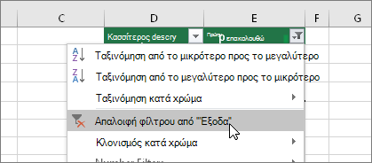 Μενού φίλτρου, Απαλοιφή φίλτρου από ...