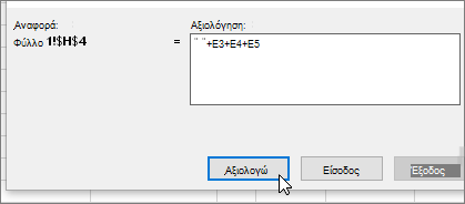Παράθυρο διαλόγου υπολογισμού τύπου με +E3+E4+E5