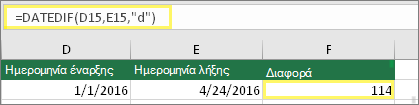 Κελί D15 με τιμή 1/1/2016, Κελί E15 με τιμή 24/4/2016, Κελί F15 με τύπο: =DATEDIF(D15,E15,d) και αποτέλεσμα 114