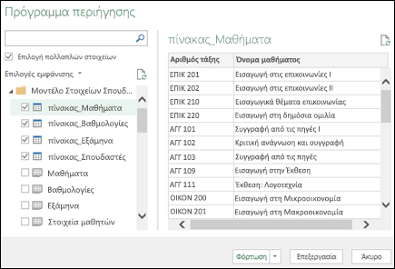 Λήψη του & Transform (Power Query) Navigator