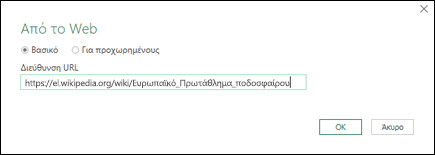 > Power Query Παράθυρο διαλόγου 