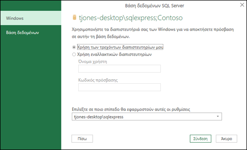 Power Query SQL Server διαπιστευτήρια σύνδεσης