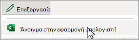 Στιγμιότυπο οθόνης ανοίγματος εφαρμογής υπολογιστή Excel