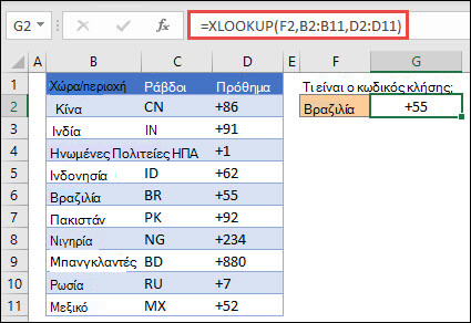 Παράδειγμα της συνάρτησης XLOOKUP που χρησιμοποιείται για την επιστροφή ενός ονόματος υπαλλήλου και τμήματος με βάση το αναγνωριστικό υπαλλήλου. Ο τύπος είναι =XLOOKUP(B2;B5:B14;C5:C14)