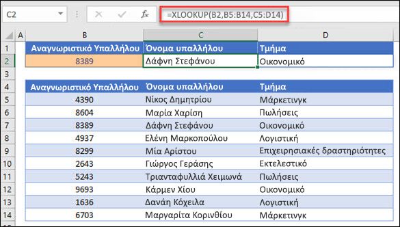 Παράδειγμα της συνάρτησης XLOOKUP που χρησιμοποιείται για την επιστροφή ενός ονόματος υπαλλήλου και τμήματος με βάση το αναγνωριστικό υπαλλήλου. Ο τύπος είναι: =XLOOKUP(B2;B5:B14;C5:D14;0;1)