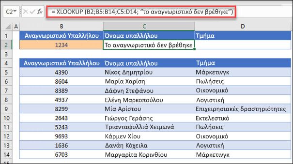 Παράδειγμα της συνάρτησης XLOOKUP που χρησιμοποιείται για την επιστροφή ενός ονόματος υπαλλήλου και τμήματος βάσει του αναγνωριστικού υπαλλήλου με το όρισμα if_not_found. Ο τύπος είναι =XLOOKUP(B2;B5:B14;C5:D14;0;1;Ο υπάλληλος δεν βρέθηκε)