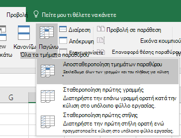 Αποσταθεροποίηση τμημάτων παραθύρου