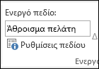 Ρυθμίσεις πεδίου στην κορδέλα