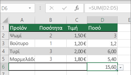 Παράδειγμα συνάρτησης SUM με καθορισμένη περιοχή