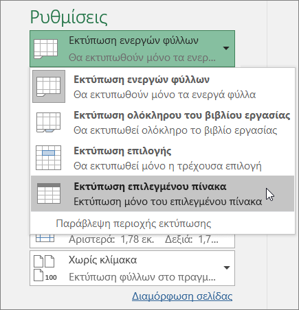 Εκτύπωση επιλεγμένου πίνακα