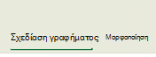 Οι καρτέλες βάσει περιεχομένου για γραφήματα στο Microsoft 365, το Office 2024 και το Office 2021.