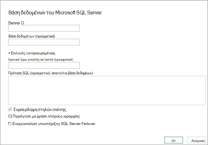 Το παράθυρο διαλόγου SQL Server βάσης δεδομένων
