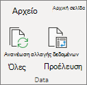 Ανανέωση Συγκεντρωτικού Πίνακα