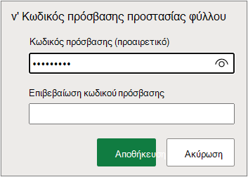 Ορισμός κωδικού πρόσβασης φύλλου